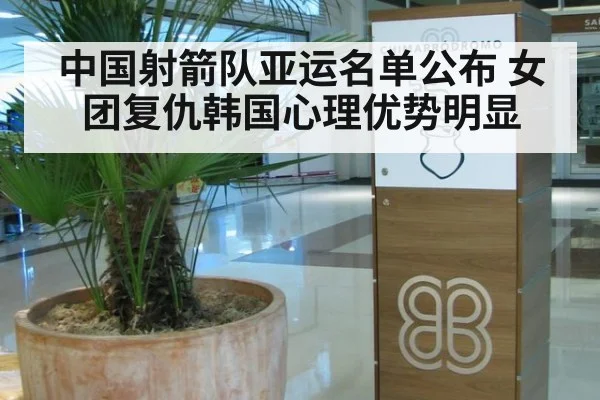 中国射箭队亚运名单公布 女团复仇韩国心理优势明显