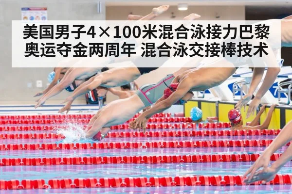 美国男子4×100米混合泳接力巴黎奥运夺金两周年 混合泳交接棒技术
