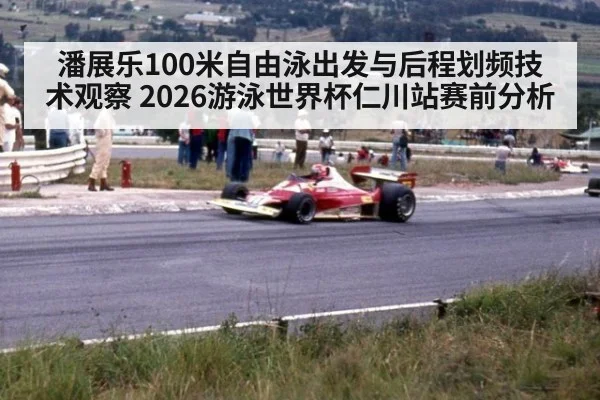 潘展乐100米自由泳出发与后程划频技术观察 2026游泳世界杯仁川站赛前分析